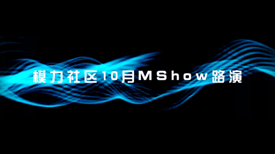 模力社区m show 10月专场路演活动成功举行_上海_智能_熹源