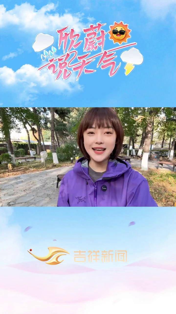 吉林天气 (初审:张欣蔚 复审:郭佳 终审:许会哲)