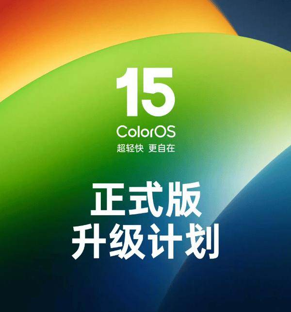 OPPO ColorOS 15升级计划公布 涉及OPPO一加49款机型