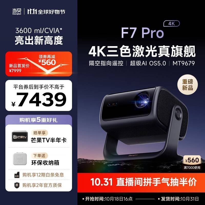 当贝F7 Pro 4K投影仪全新发布：搭载超级AI OS 5.0系统