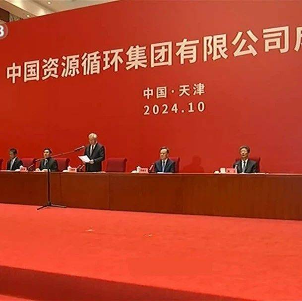 新央企中国资环集团成立!中国宝武朱建春任总经理、严鸽群任副总经理!_循环_资源_宝钢