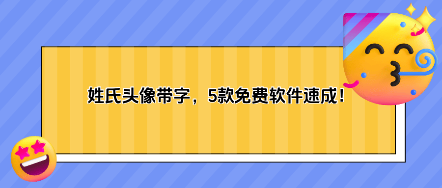 姓氏头像带字图片下载不求人