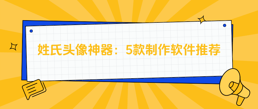 姓氏头像图片下载神器 盘点5款姓氏头像制作软件