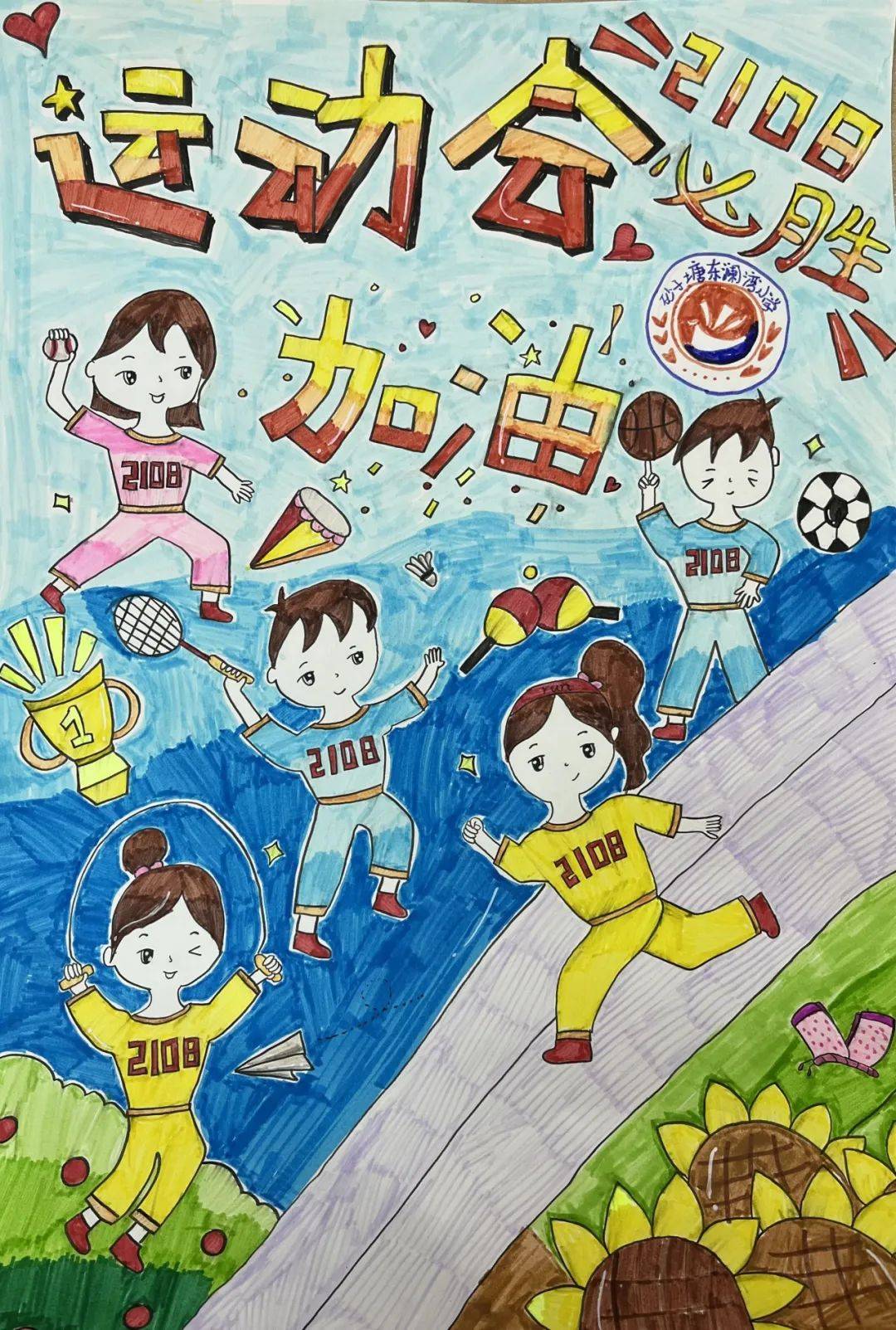 砂子塘东澜湾小学2024年秋季运动会宣传海报展