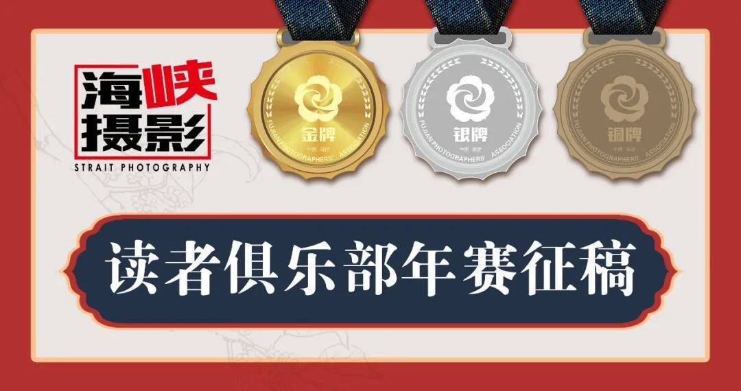 《海峡摄影》读者俱乐部年赛10月赛揭晓