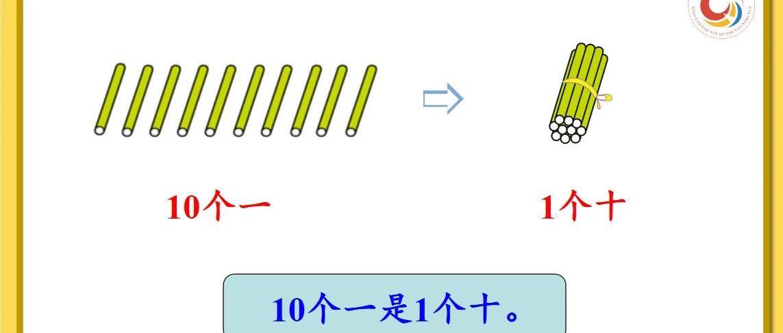 一课研究之10的再认识_生活_教学_数字