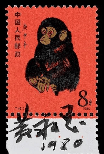 t46"庚申猴"邮票等珍邮,如今价格是?