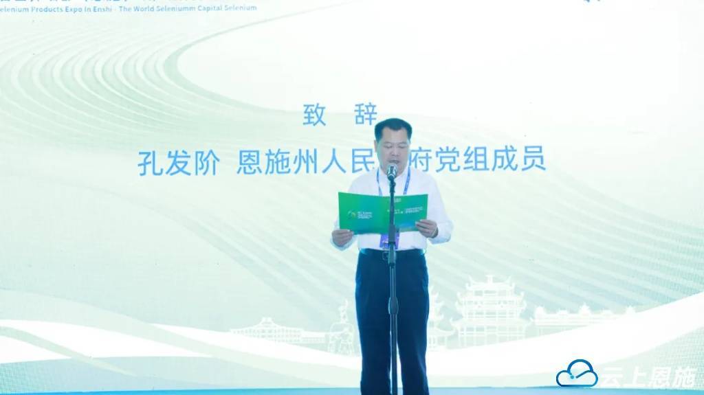 恩施州人民政府党组成员孔发阶为大会致欢迎辞,孔发阶介绍了恩施作为"