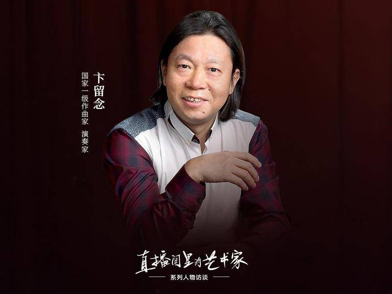 对话直播间里的艺术家卞留念:"音乐鬼才"与直播间的邂逅之缘
