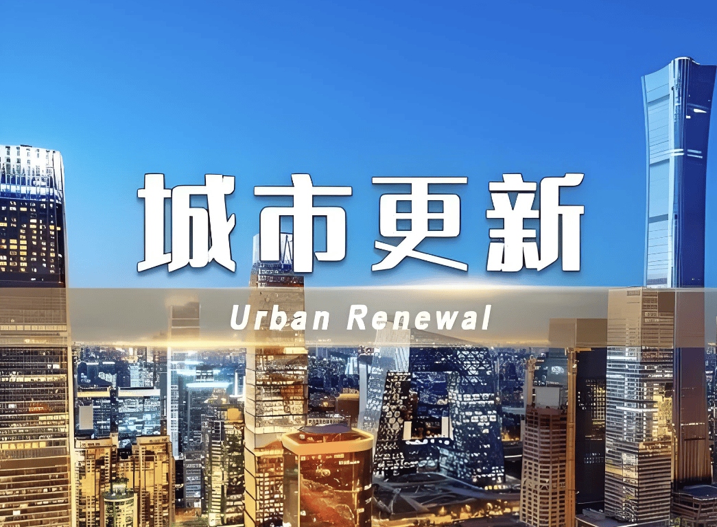 清研智谈推动城市更新加快新陈代谢构筑有温度的人民城市