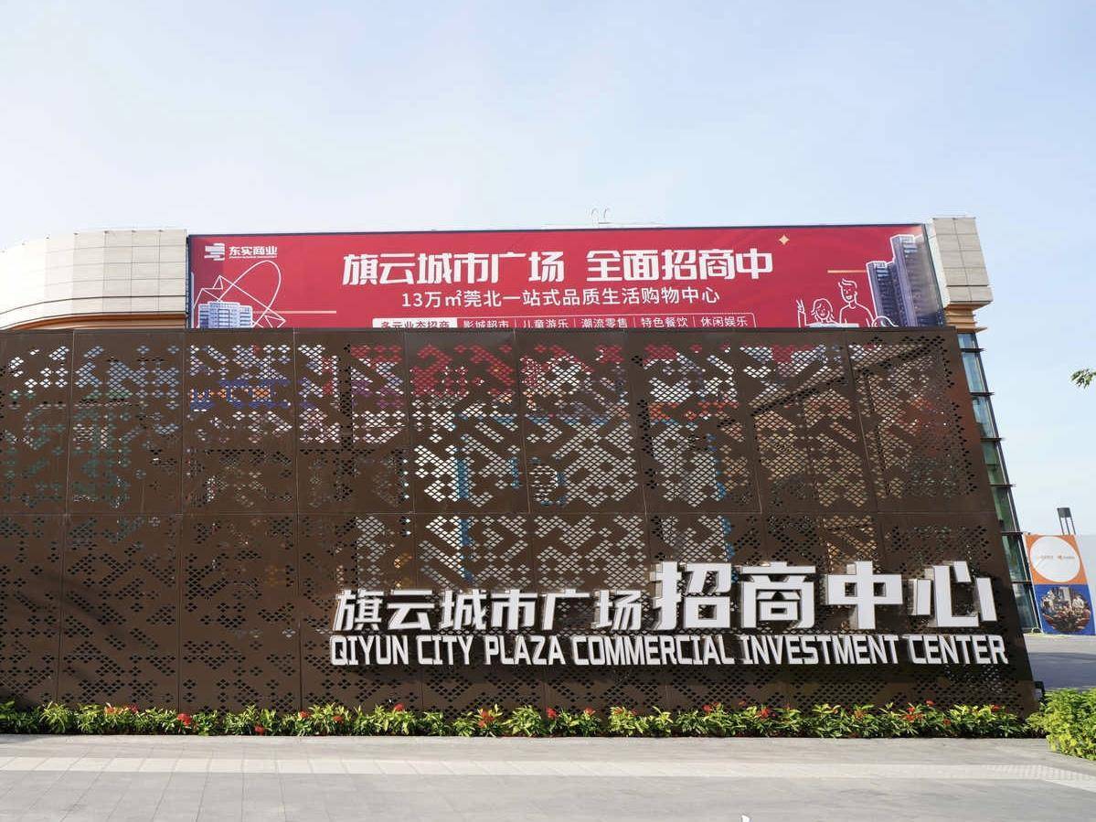 地铁"双轨"上盖,东莞13万平方米tod地标商业入市,旗云广场招商中心