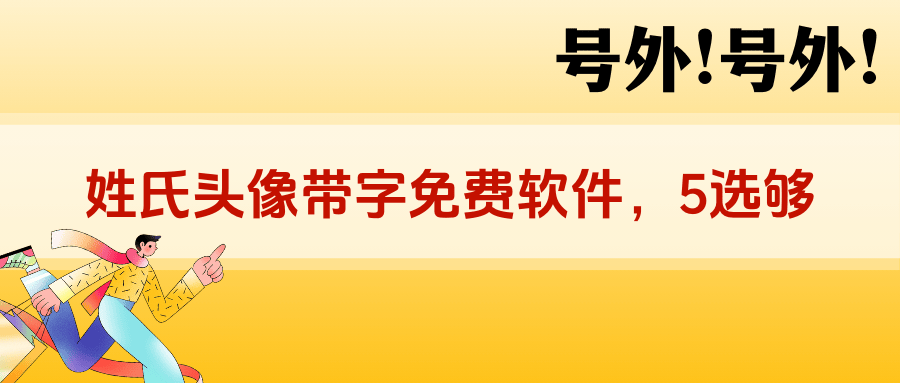 姓氏头像带字图片制作软件