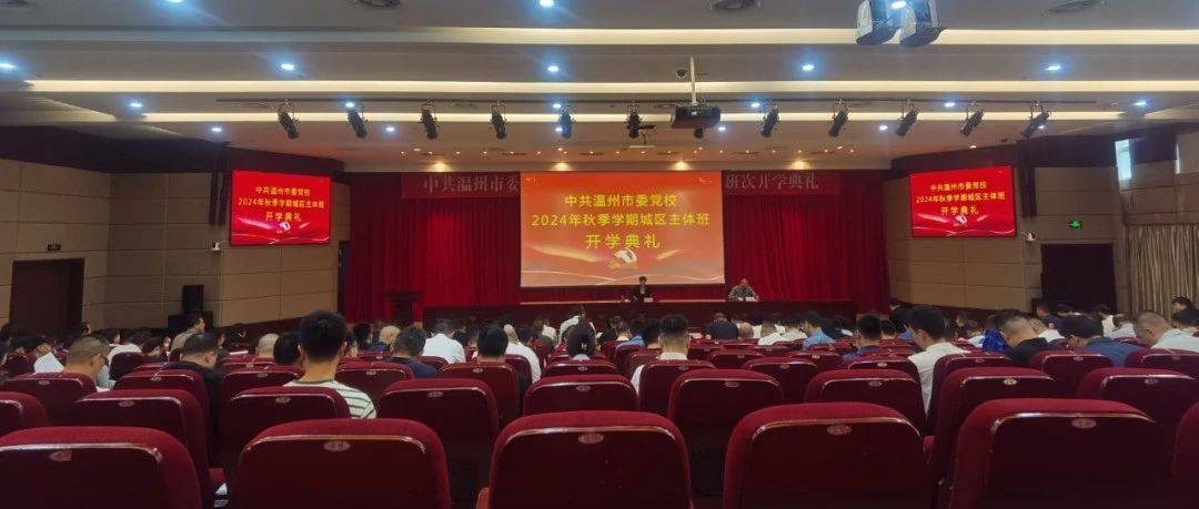 温州市委党校举行2024年秋季学期城区主体班开学典礼_工作_生活_教育长
