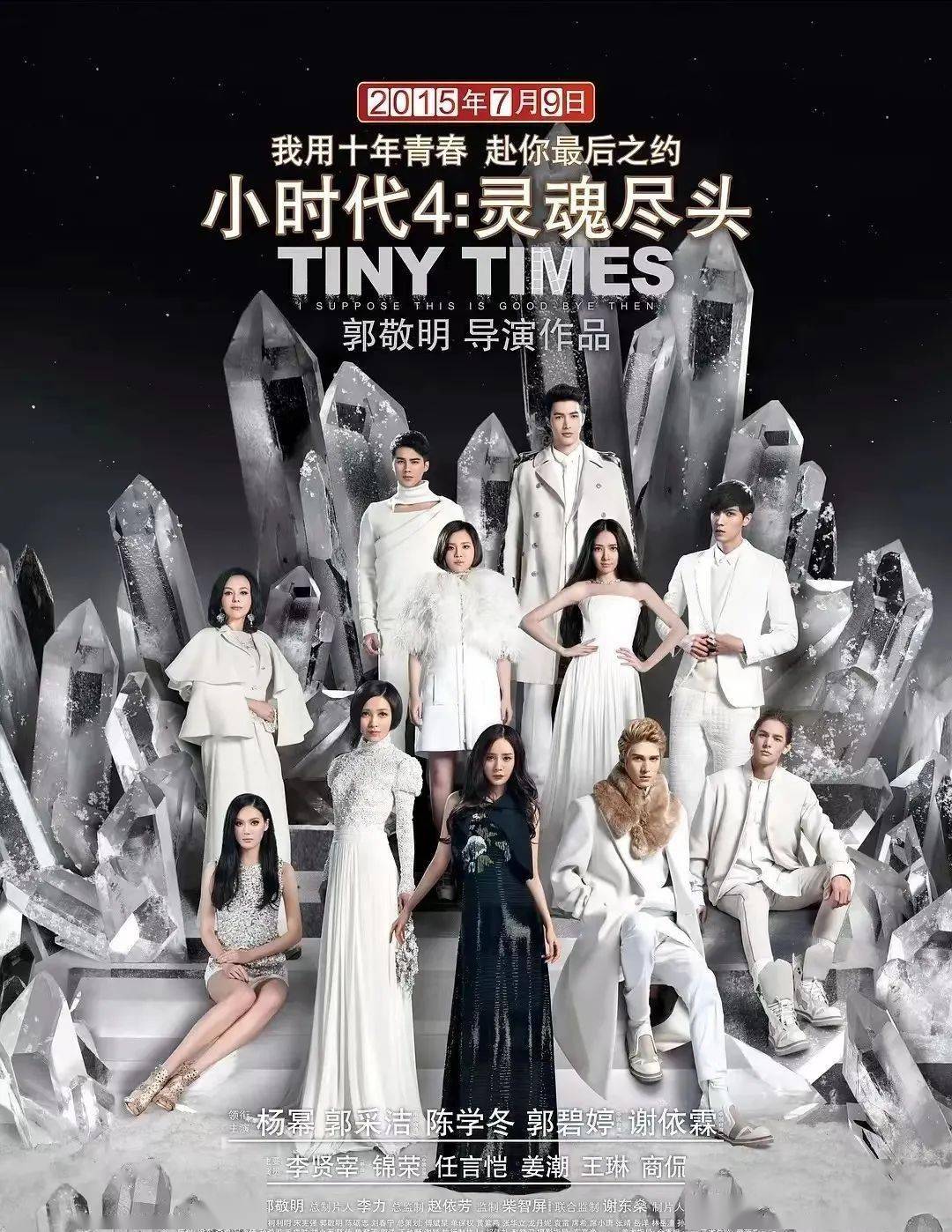 图丨《小时代》海报那些传奇的人生,虐恋情深的爱情史诗,确实给予了