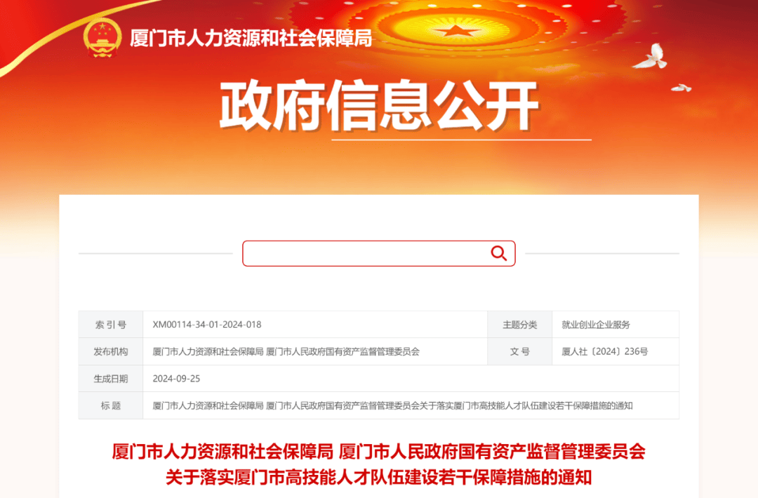 《关于落实厦门市高技能人才队伍建设若干保障措施的通知》(以下简称