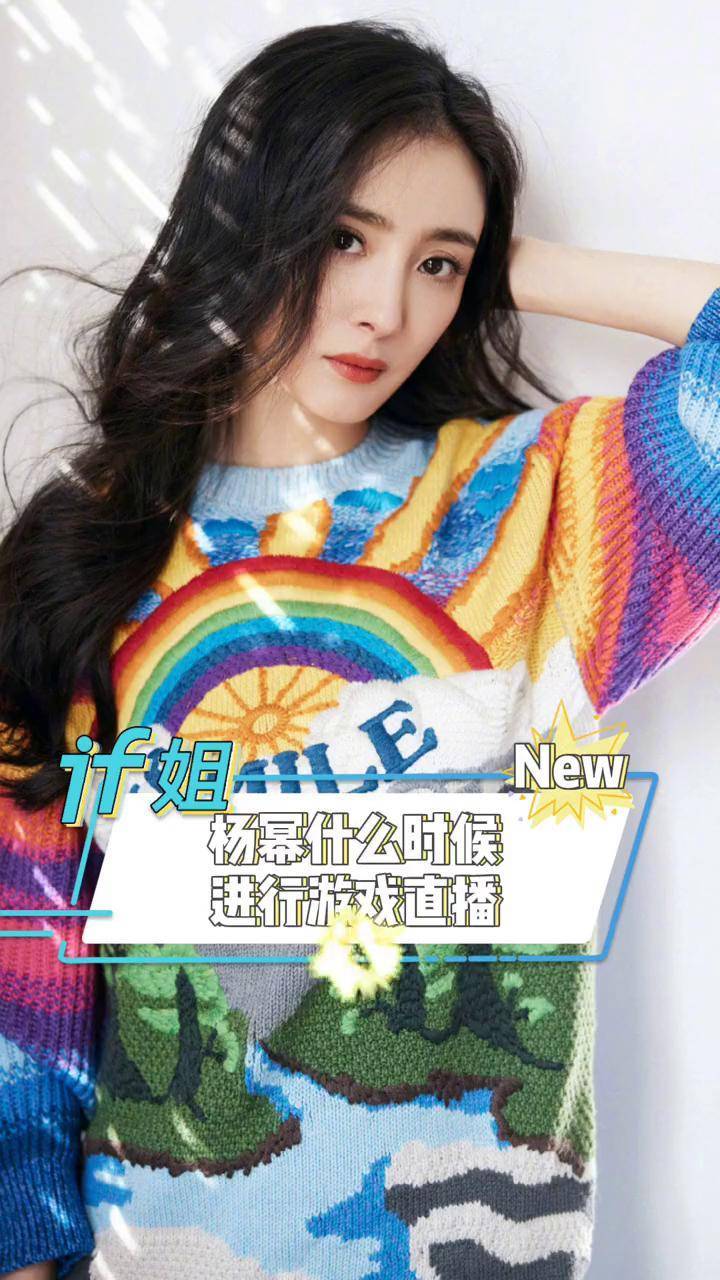 杨幂快给我安排游戏直播 if姐 明星