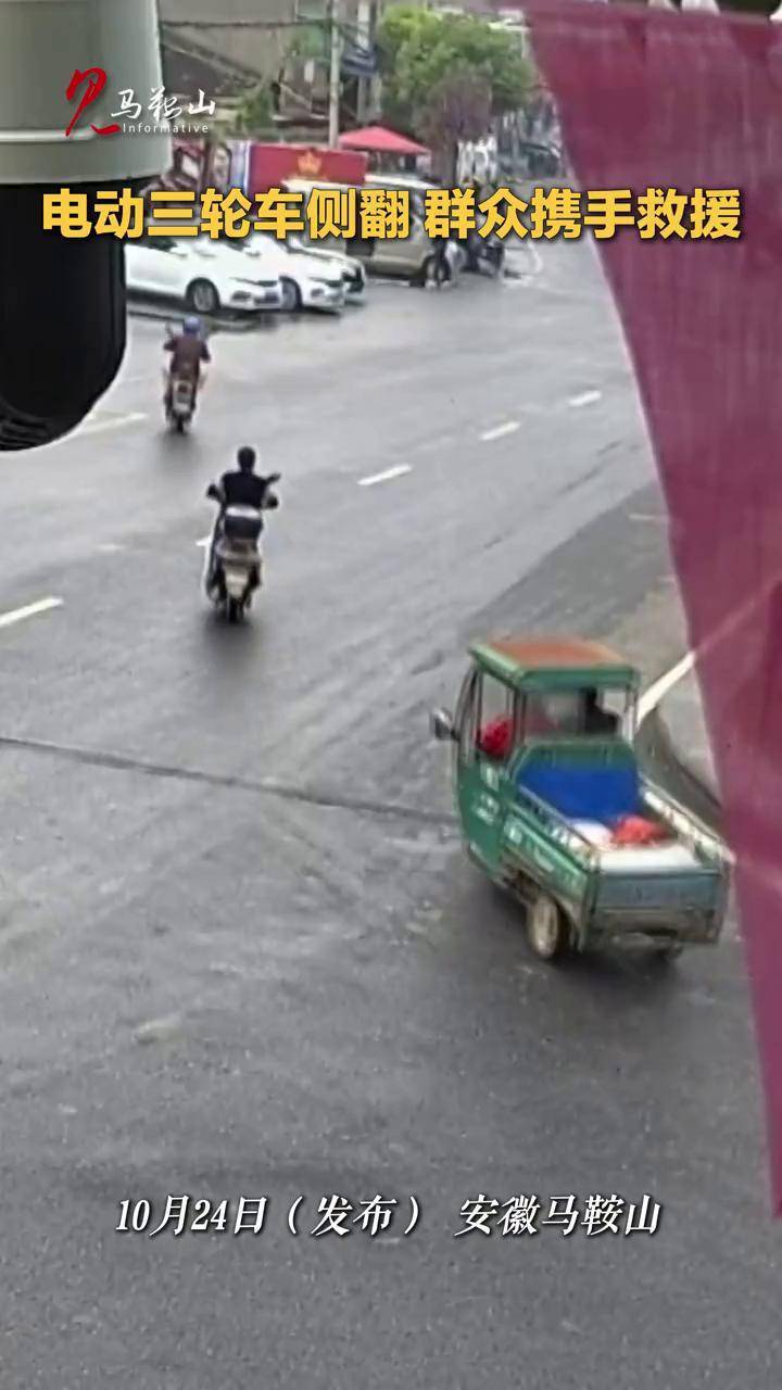 电动三轮车侧翻 群众携手救援 #正能量 #暖新闻 #三轮车侧翻 (记者:何