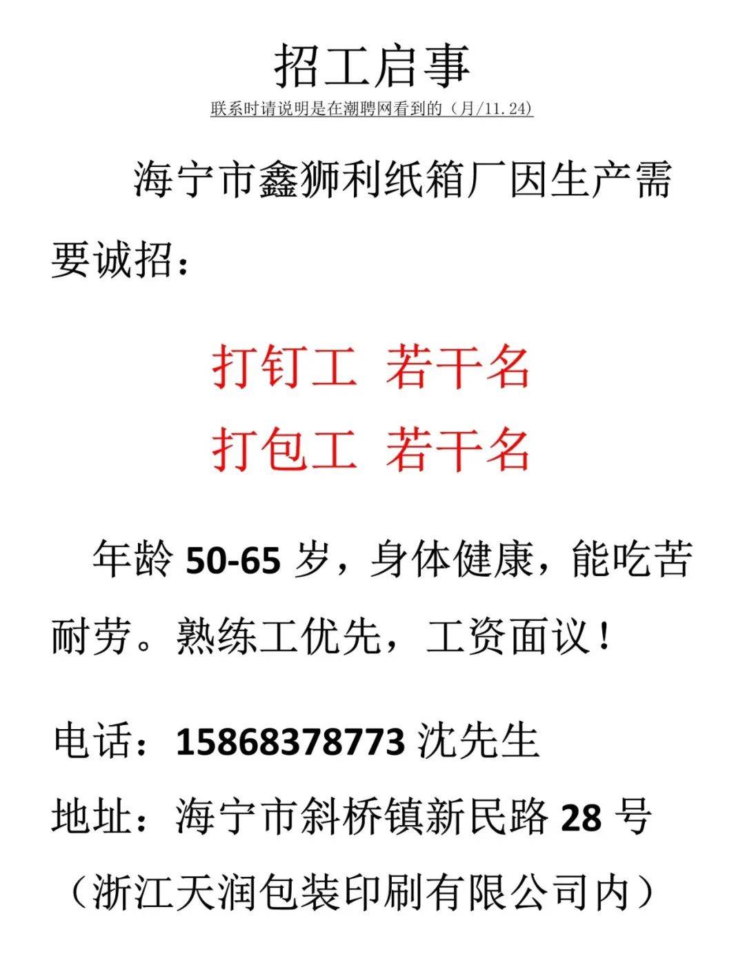 海宁市鑫狮利纸箱厂帮助您及时的获取优质的招聘信息我们会每天将最新