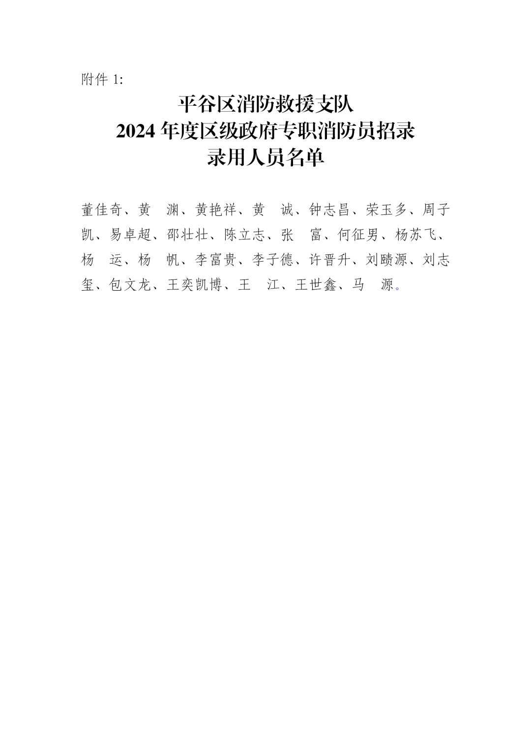 平谷区消防救援支队关于2024年度区级政府专职消防员招录录用人员报到