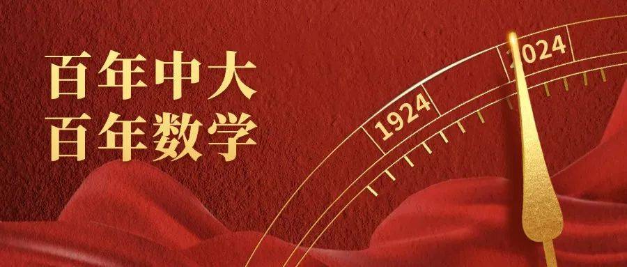 砥砺初心筚路蓝缕,玉汝于成▲中山大学数学学院院楼数学学