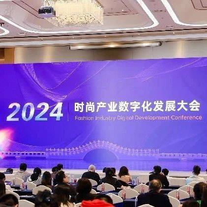 数实发展 时尚创新 | 2024时尚产业数字化发展大会圆满举行_转型_纺织_企业