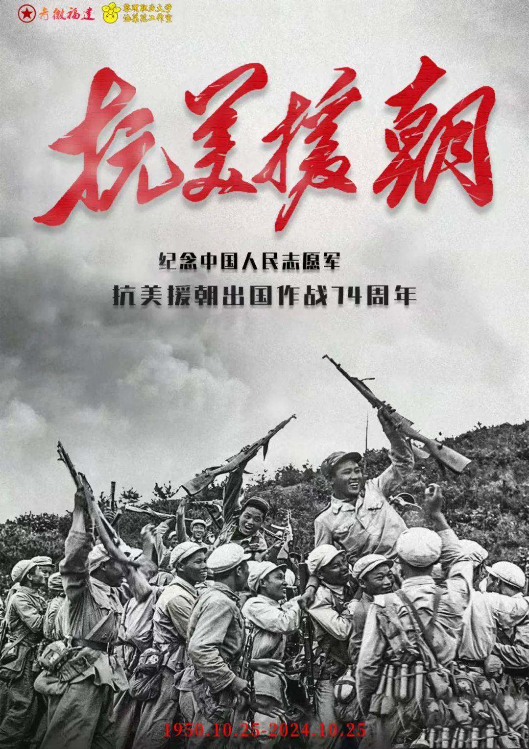 勿忘历史,缅怀先烈抗美援朝出国作战74周年纪念日是中国人民志愿军
