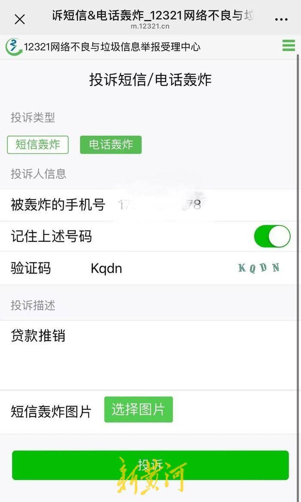骚扰短信举报平台12321多长时间有结果呢