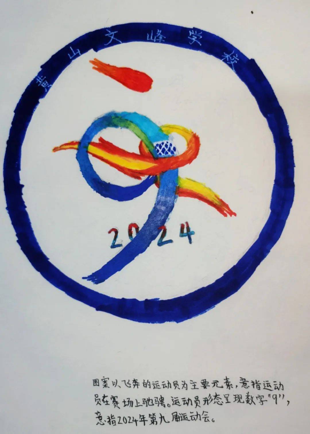 运动飞扬,栩栩生"徽"|小学部第九届校运会会徽设计比赛