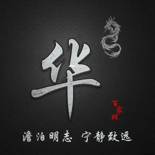 个性华姓头像图:精选华姓头像赏析