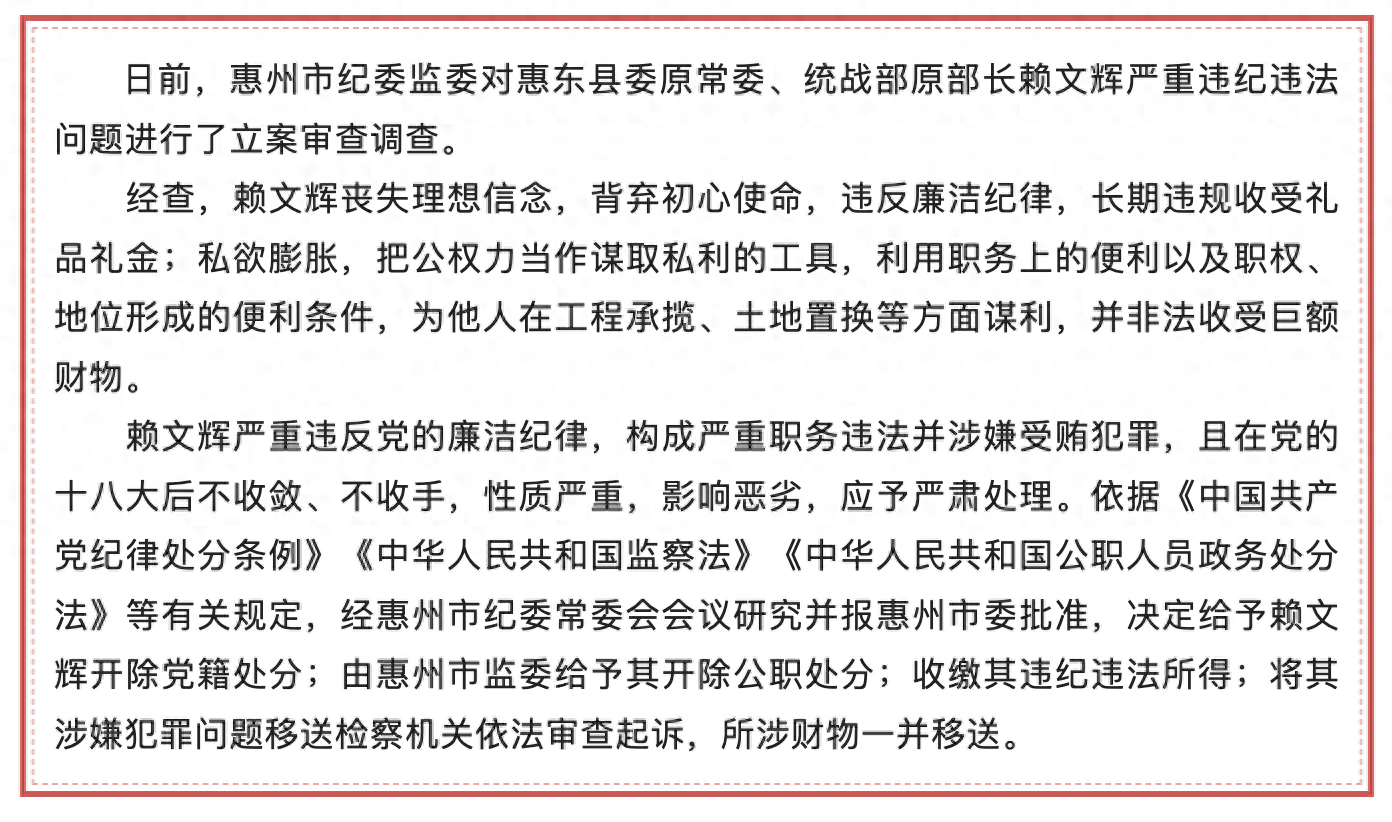 广东惠东县委原常委、统战部原部长赖文辉被开除党籍和公职
