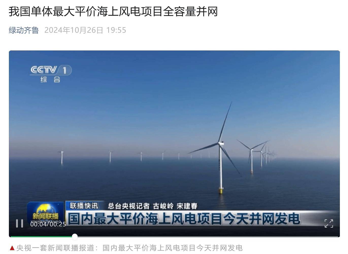 我国单体最大平价海上风电项目在山东全容量并网