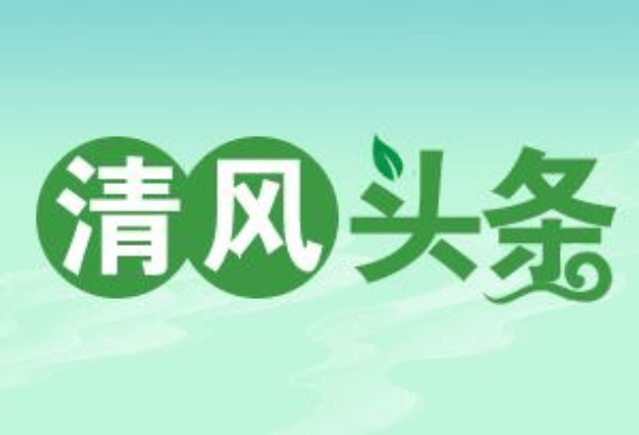 清风头条 | 邵阳市中医医院召开廉洁共建工作会