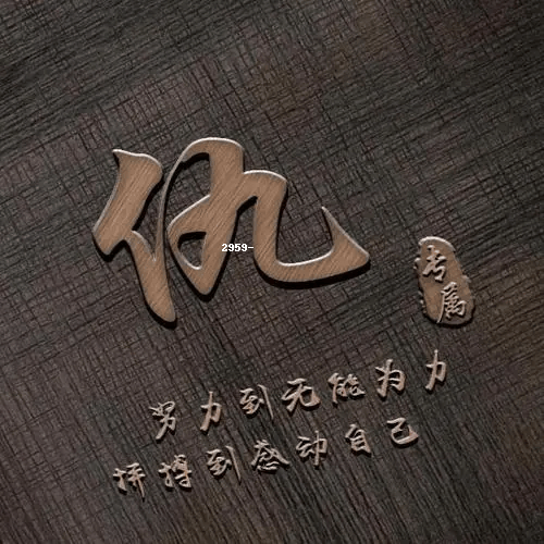 仇字姓氏头像大全图片高清精选推荐