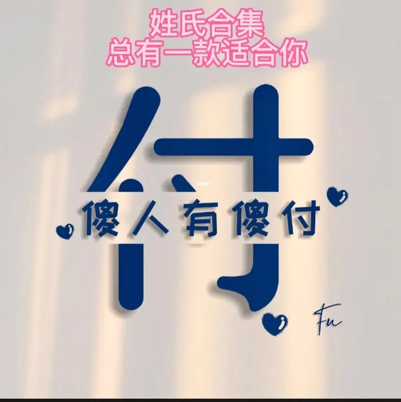 个性头像字体图片