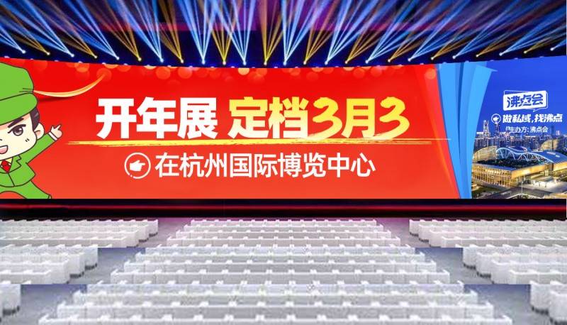 2025全国新电商博览会 开年展定档3月3在杭州国际博览中心