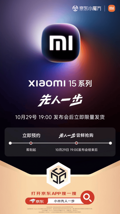 10月29日小米15系列发布 来京东11.11“先人一步”提前到手新机