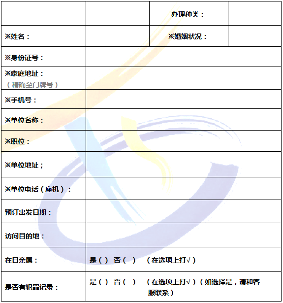 （四）无业人员/家庭主妇/自由职业还需准备赴日申请表※项目为必填项目