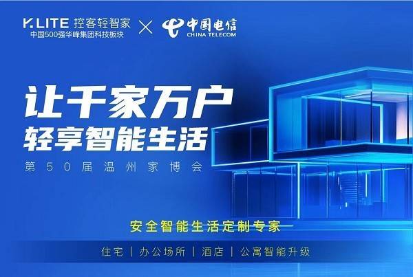 控客轻智家携手温州电信闪耀登场第50届温州家博会，共创新智能生活纪元