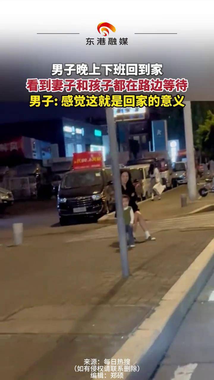 晚上下班回到家 看到妻子和孩子都在路边等待 男子::感觉这就是回家的