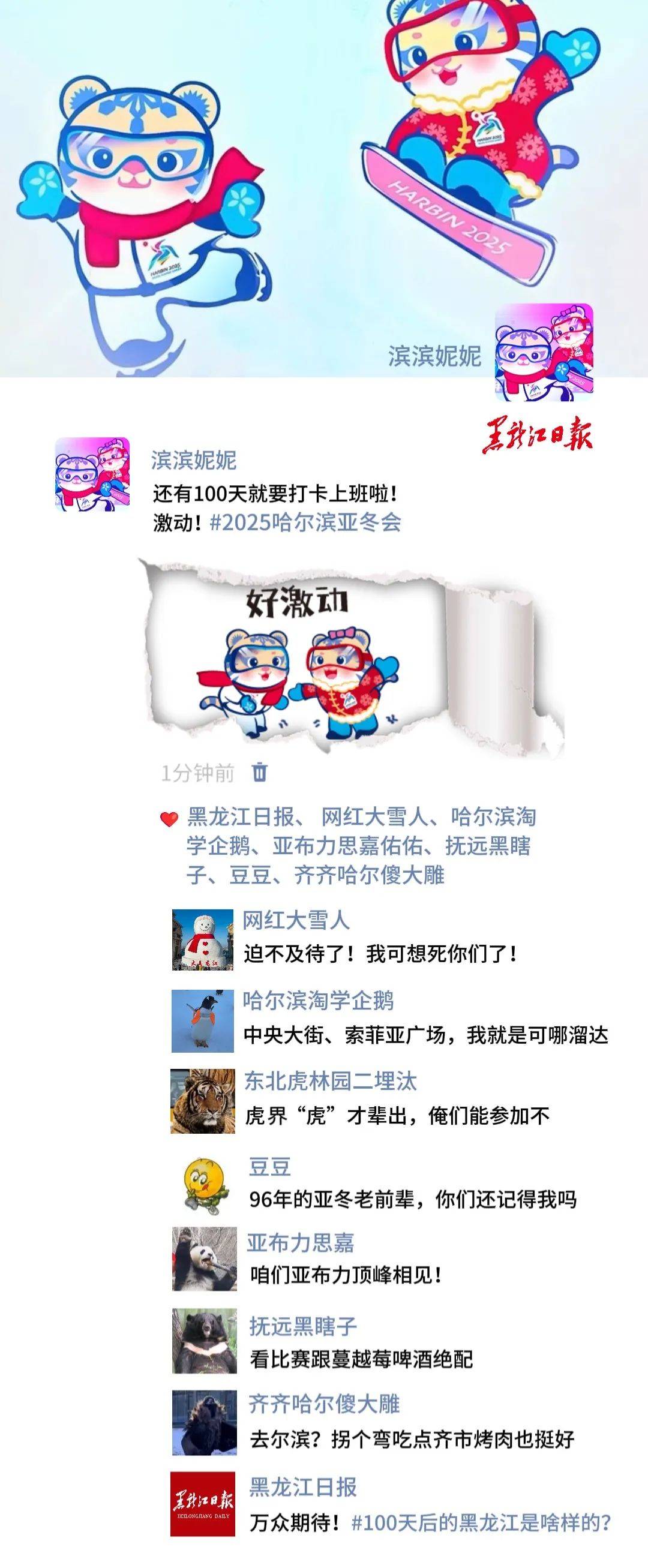 亚冬会倒计时100天!快来和滨滨妮妮一起发送"朋友圈"