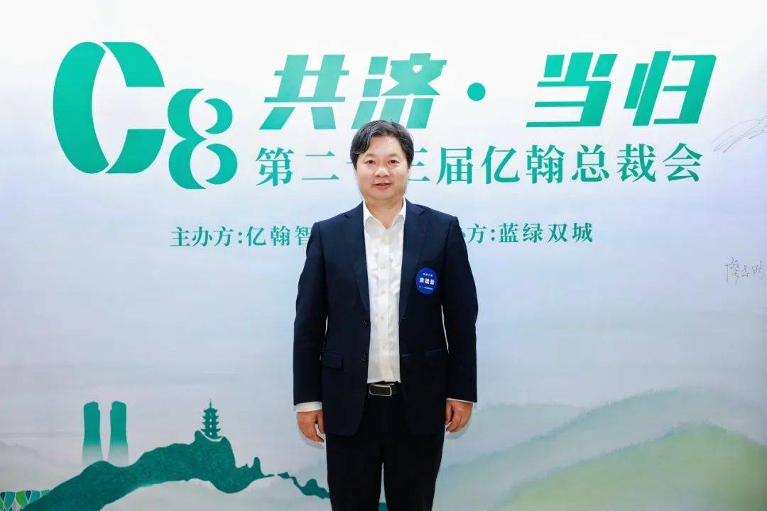 共济·当归 | 2024年亿翰总裁会(第二十三届)成功召开!