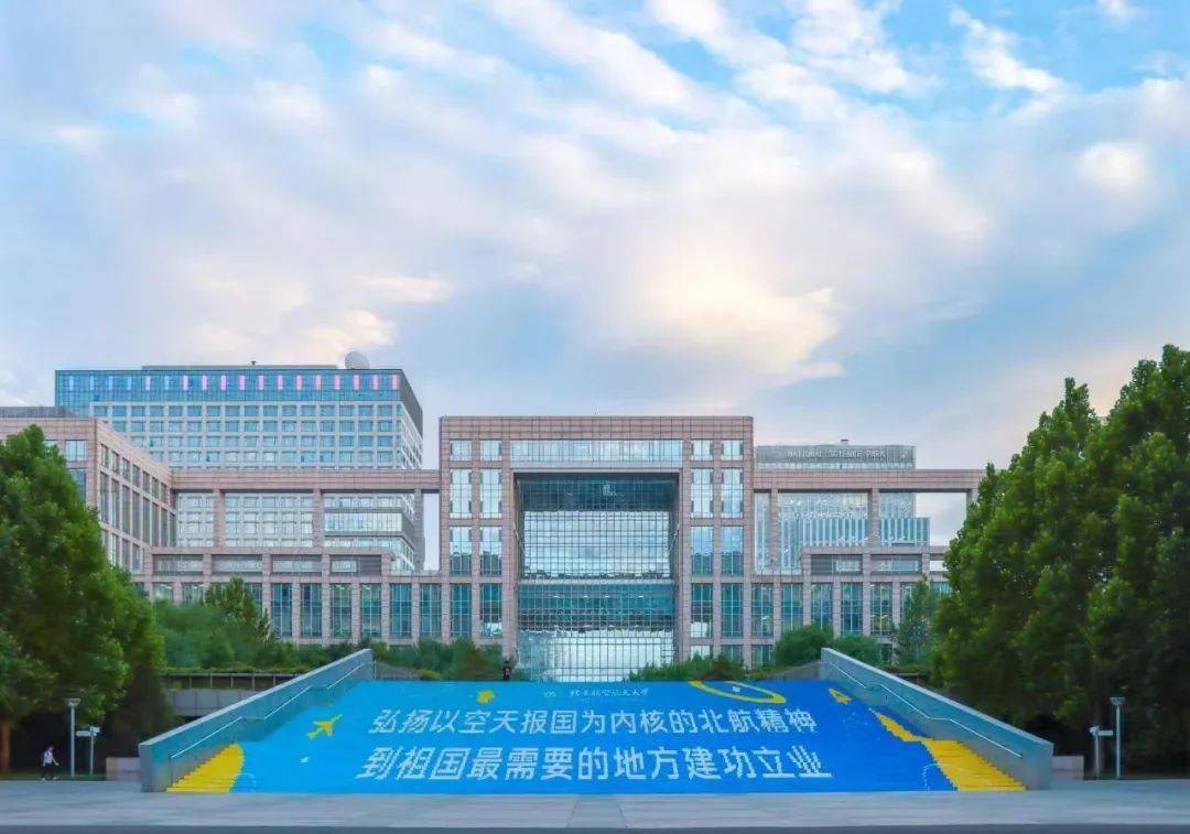 北航网络空间安全学院图片