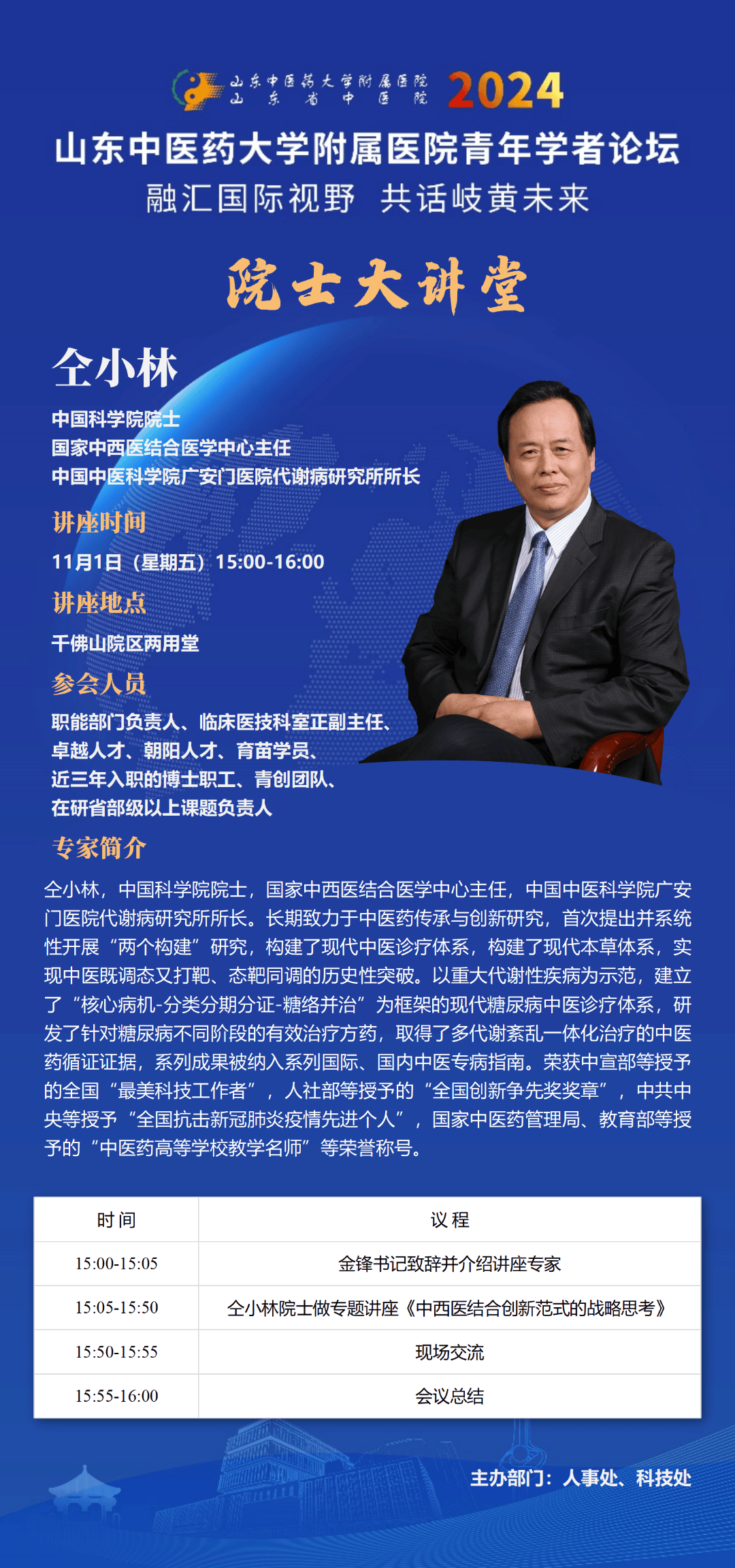 嘉宾简介仝小林中国科学院院士,国家中西医结合医学中心主任,中国中医