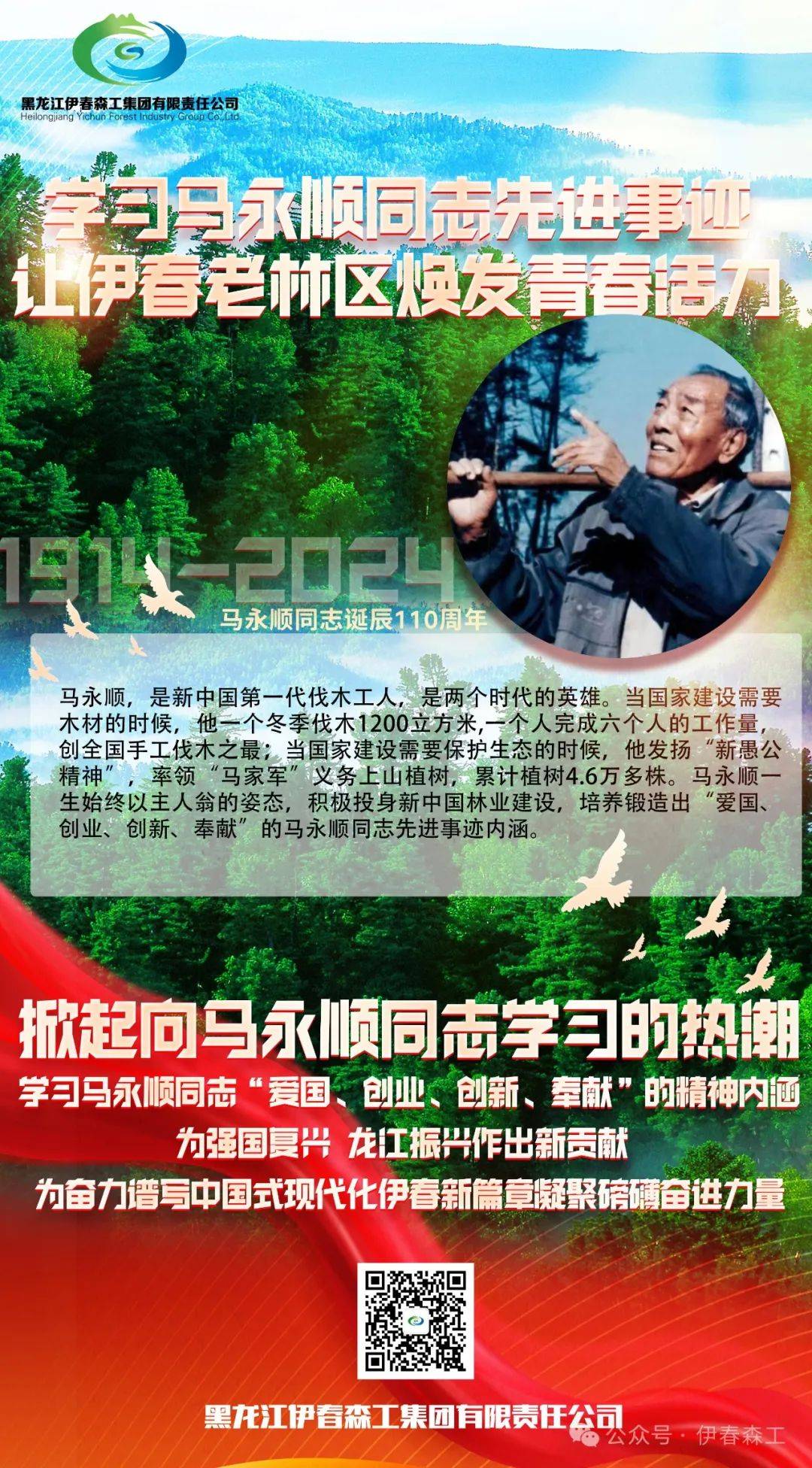 【典型引领】学习马永顺同志先进事迹 让伊春老林区焕发青春活力