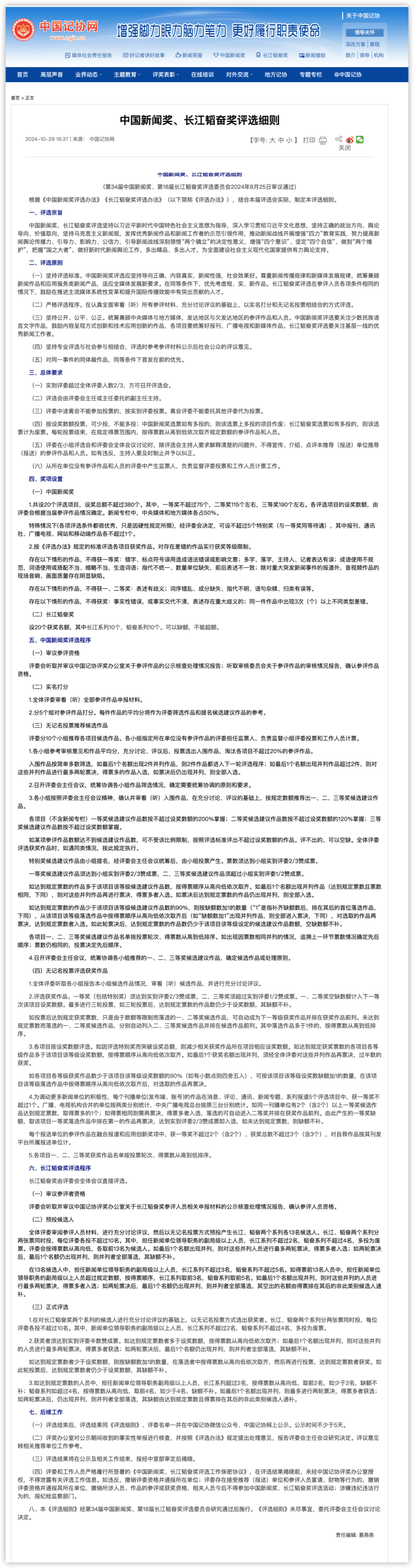 中国新闻奖、长江韬奋奖评选细则