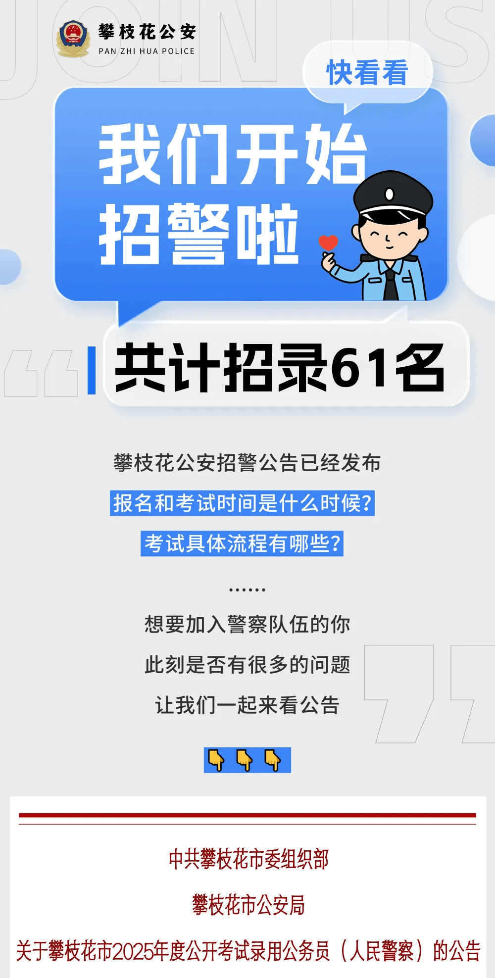 攀枝花市公安局招录人民警察!61名!