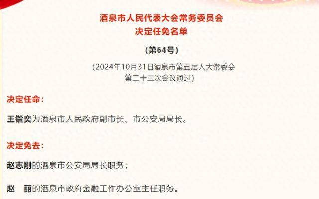 王锴奕任酒泉市副市长,市公安局局长