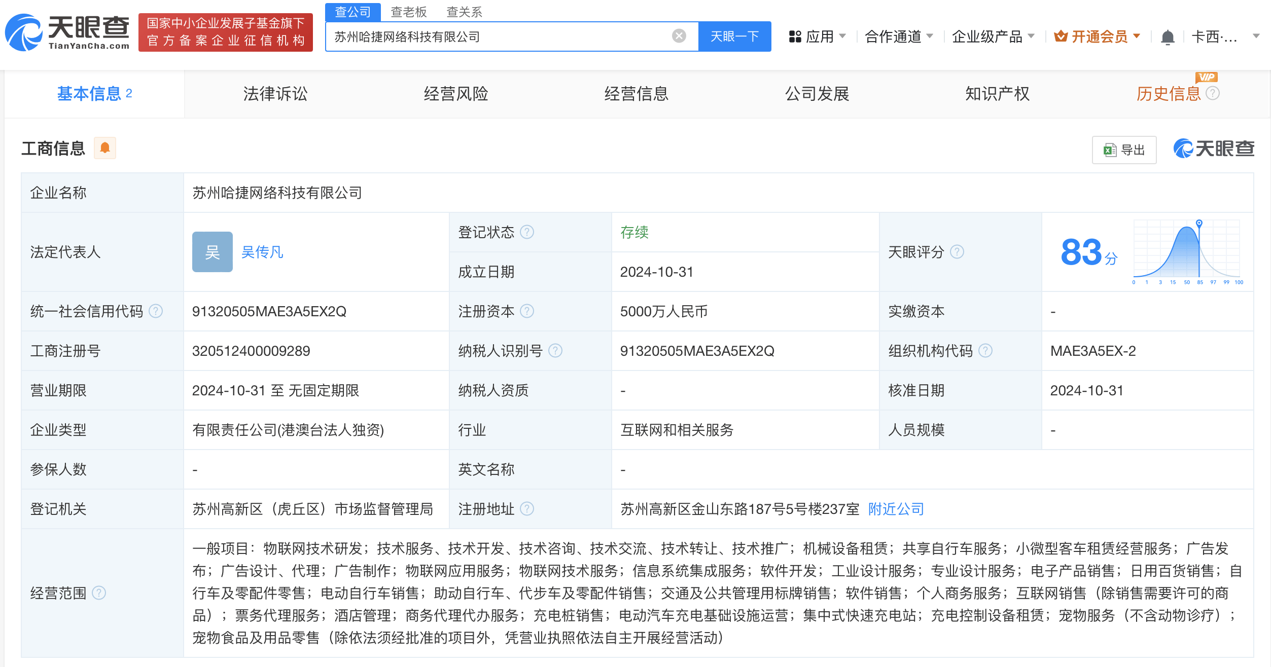 哈啰出行在苏州成立网络科技公司 注册资本5000万