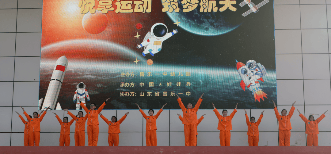 昌乐一中幼儿园"悦享运动 筑梦航天"亲子运动会隆重举行