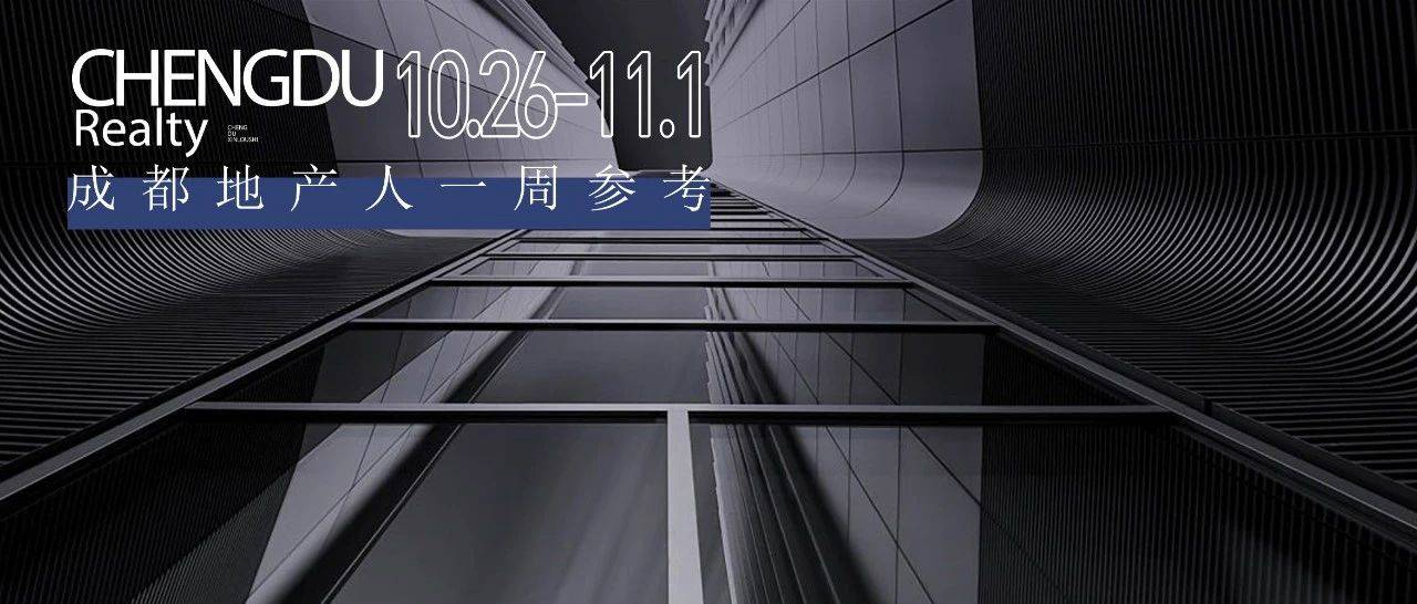 青羊土拍·成都全球排名·个人房贷利率·量力机电城·华西锦城医院·东新机会清单·成都首富·香港置地动向【成都10.26-11.1】_产业_项目_加点